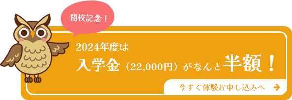 2024年度は入学金がなんと無料！