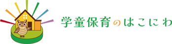 学童保育のはこにわ