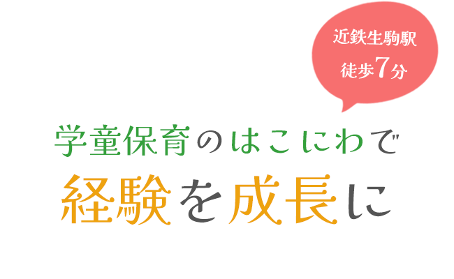 学童保育のはこにわで経験を成長に